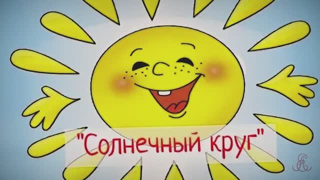 Солнечный круг смотреть онлайн
