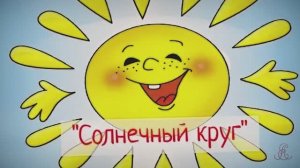 Солнечный круг