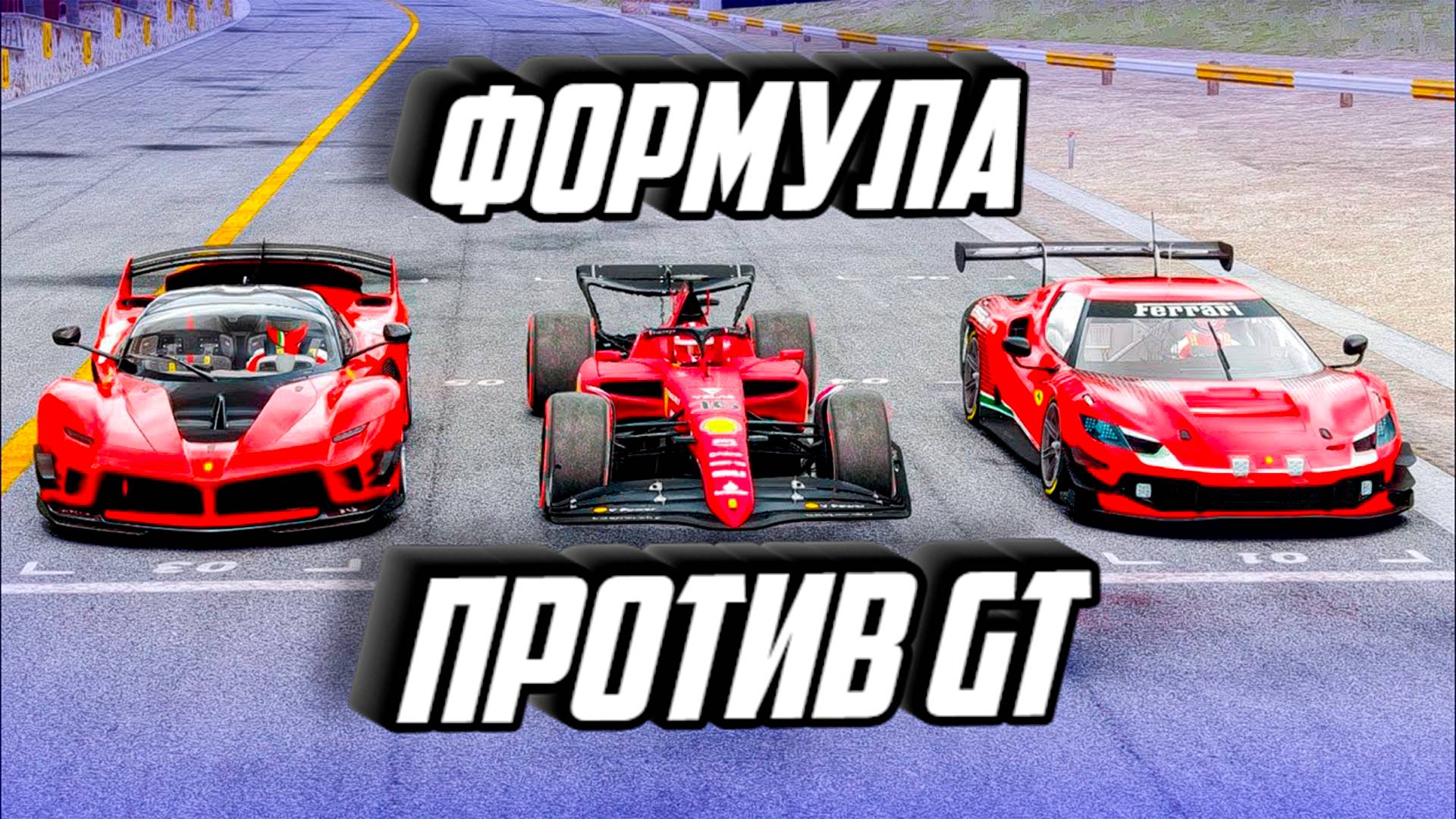 Школа вождения Моза Формула против GT смотреть онлайн