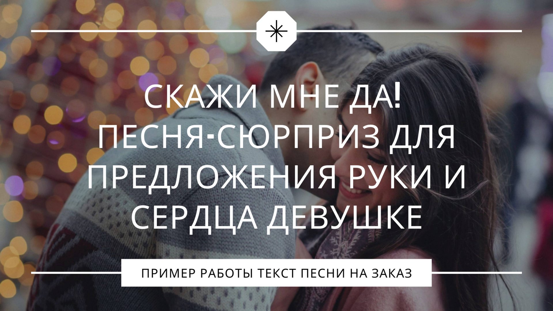 Скажи мне ДА! Песня-сюрприз для предложения руки и сердца девушке. смотреть онлайн