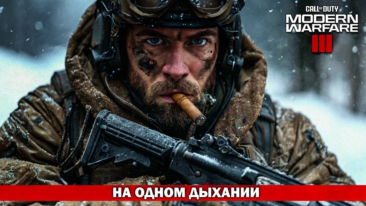 ЗАЛЕТЕЛ НА ОДНОМ ДЫХАНИИ / НЕМОЙ БОЙ / Call of Duty: Modern Warfare 3 смотреть онлайн