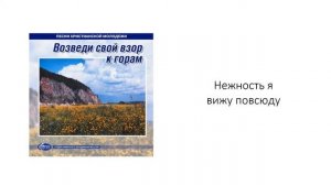 Нежность я вижу повсюду