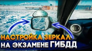 Настройка зеркал на экзамене Гибдд, для сдачи парковок и разворота в ограниченном пространстве.