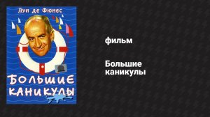 Большие каникулы (фильм, 1967)