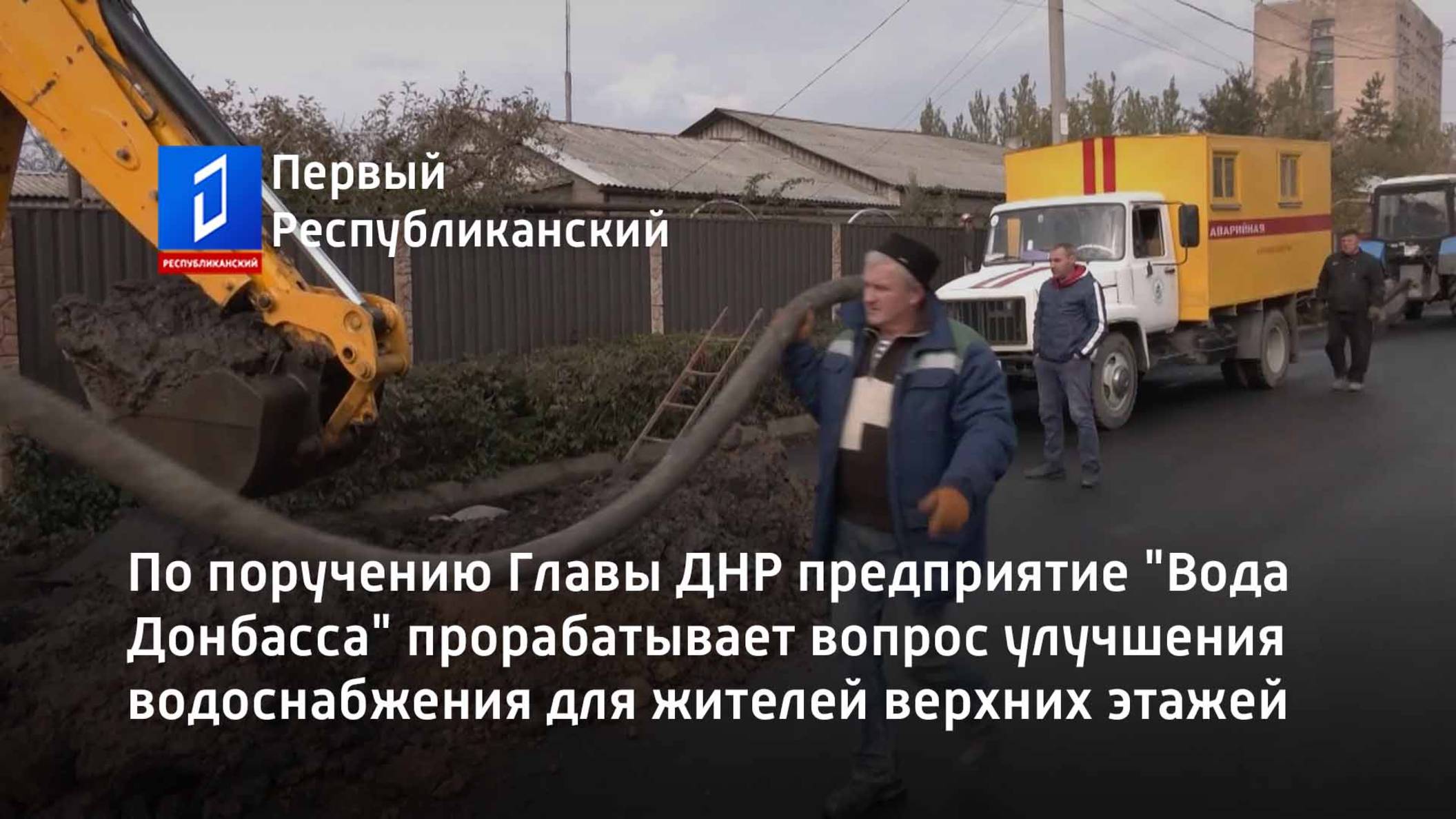 "Вода Донбасса" прорабатывает вопрос улучшения водоснабжения для жителей верхних этажей смотреть онлайн