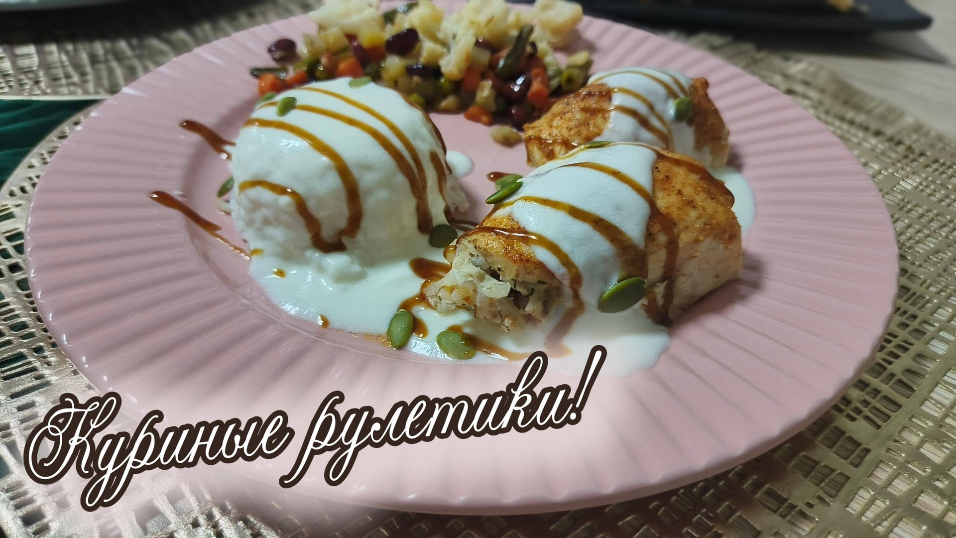 Рецепт куриного рулета на званный праздничный ужин смотреть онлайн