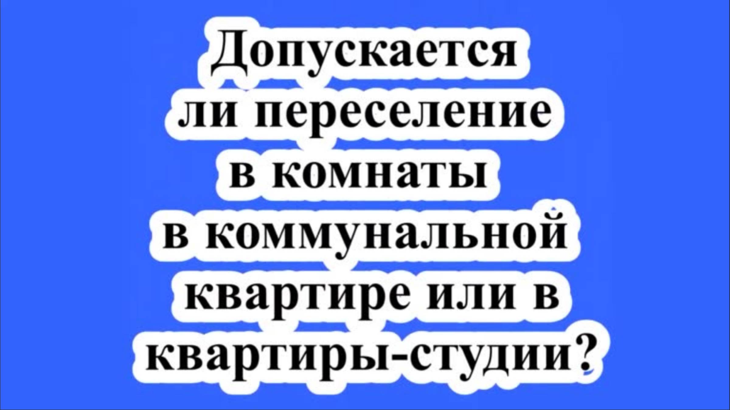 Допускается переселение в коммунальную квартиру. смотреть онлайн