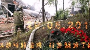 Погибшим Пожарным Посвящается