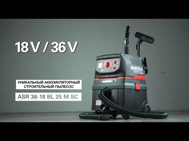 УНИКАЛЬНЫЙ АККУМУЛЯТОРНЫЙ СТРОИТЕЛЬНЫЙ ПЫЛЕСОС ASR 36 18 BL 25 M SC смотреть онлайн