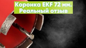 Алмазная коронка EKF 72мм. Мнение профессионала.