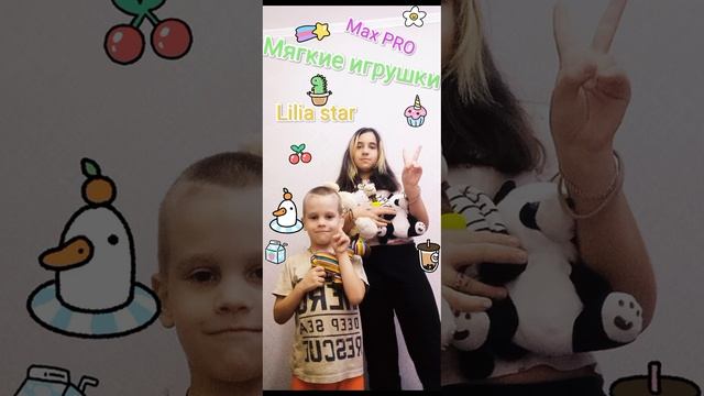Max PRO, Lilia star - Мягкие игрушки смотреть онлайн