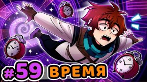 Lp_Сердце_Вселенной_#59_ДРУГОЕ_ВРЕМЯ_Последняя_Концовка_•_Майнкрафт