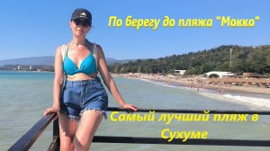 По берегу до пляжа «Мокко». Самый лучший пляж в Сухуме.
