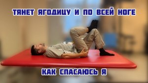 Тянет ногу от ягодицы и по всей задней поверхности бедра.