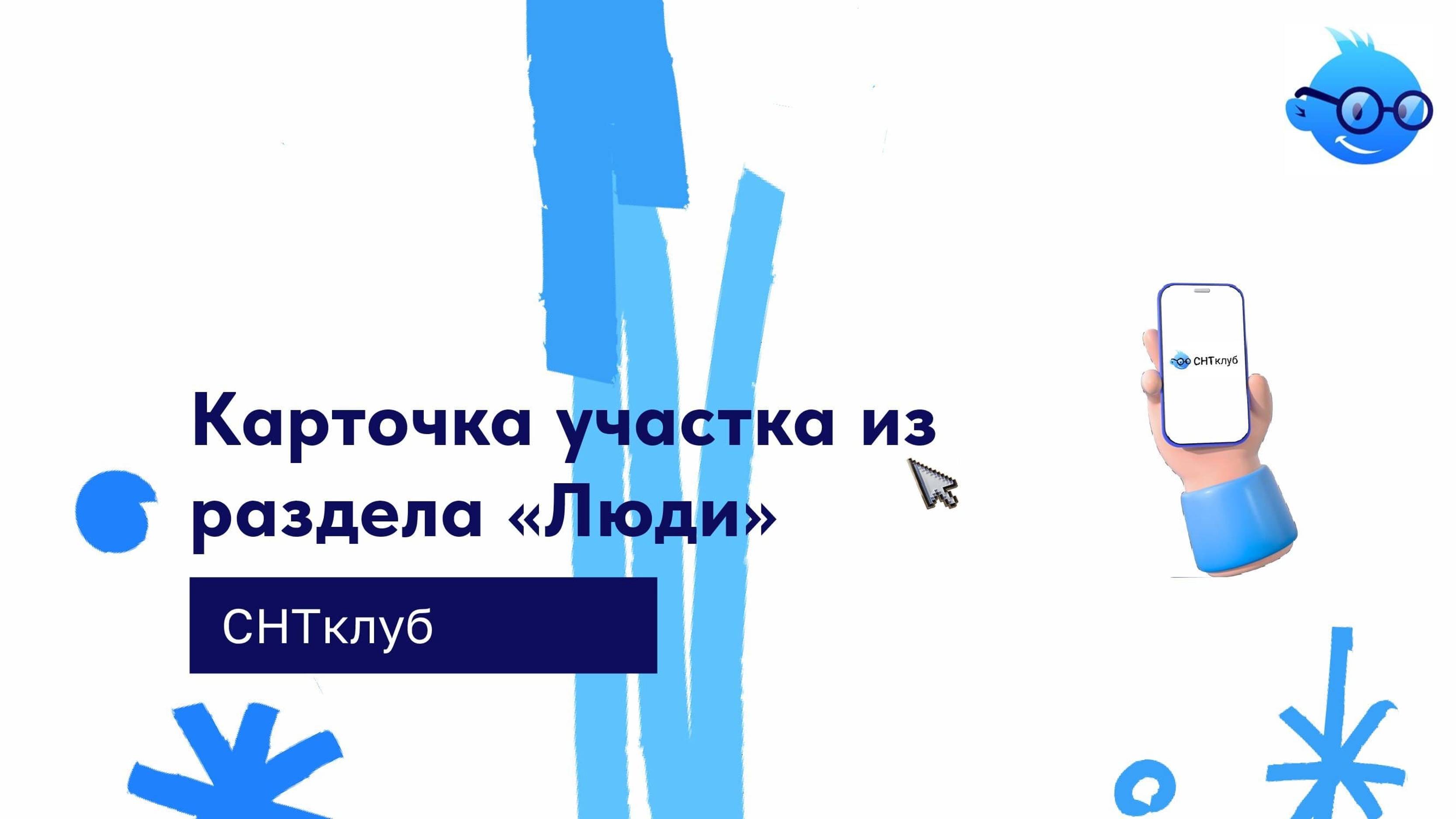 Карточка участка из раздела "Люди" в сервисе СНТ Клуб смотреть онлайн