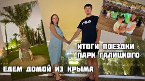 В Крым из Омска на машине. Итоги поездки. Бюджет. Заехали в Краснодар парк Галицкого. Платные дороги