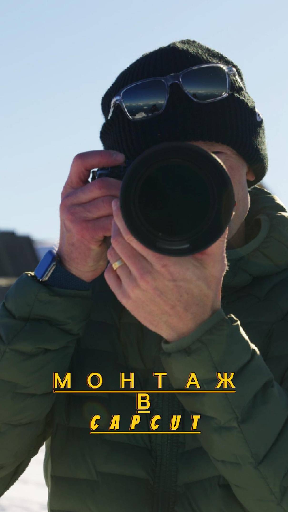 монтаж в CapCut