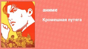 Кромешная путяга 19 серия (аниме-сериал, 2003)