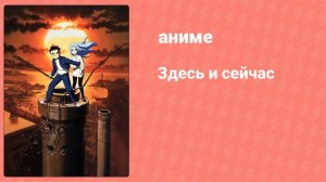 Здесь и сейчас 2 серия (аниме-сериал, 1999)