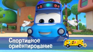 Школьный автобус Гордон. 6 сезон, 7 серия. Спортивное ориентирование.