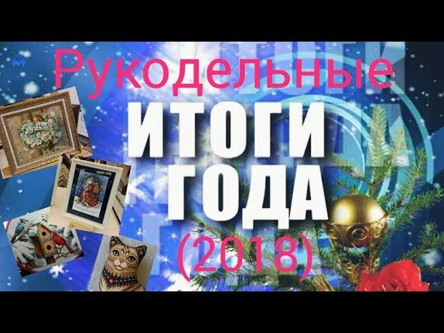 Вышивальные ИТОГИ 2018г!!!