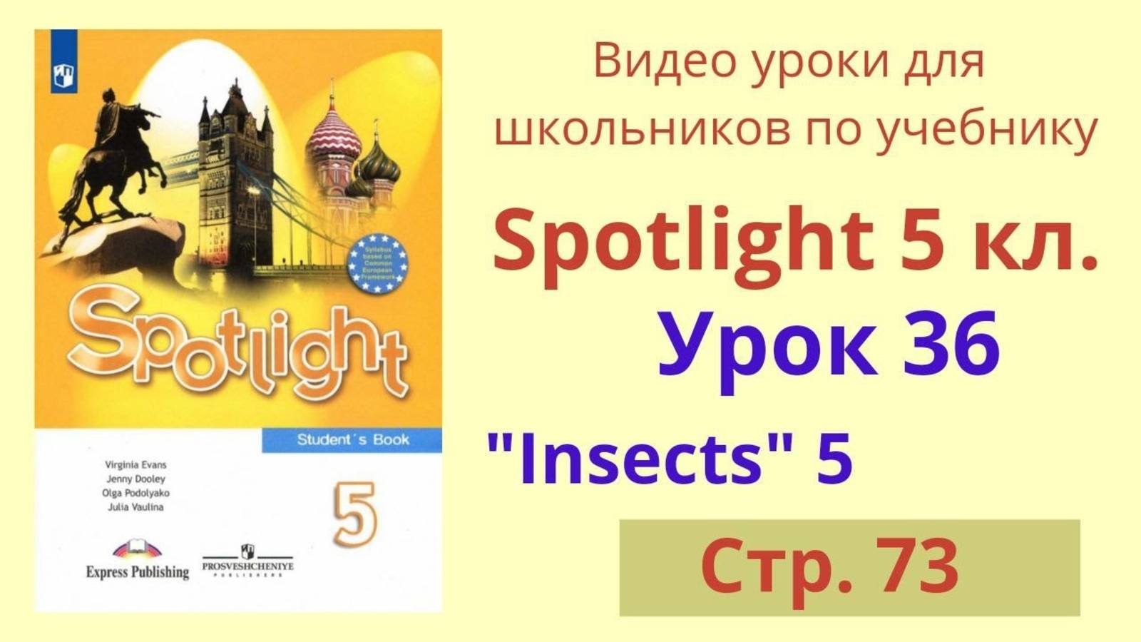 Spotlight 5 класс (Спотлайт 5) Английский в фокусе 5кл._ Урок 36, Unit 5 стр.73 смотреть онлайн