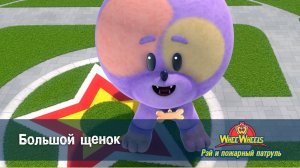 Рэй и пожарный патруль. Команда ВиВилз, 2 сезон, 23 серия. Большой щенок