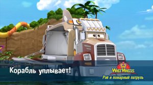 Рэй и пожарный патруль. Команда ВиВилз, 2 сезон, 25 серия. Корабль уплывает!