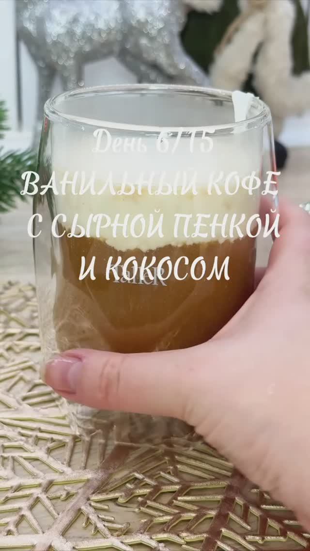 Челлендж рецепты согревающих напитков! День 6. Ванильный кофе с сырной пенкой и кокосом смотреть онлайн