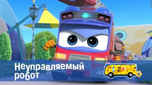 Школьный автобус Гордон. 5 сезон, 6 серия. Неуправляемый робот.