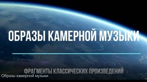 Образы камерной музыки (фрагменты классики: Бах, Моцарт, Шопен, Шуберт, Шостакович); 6 класс
