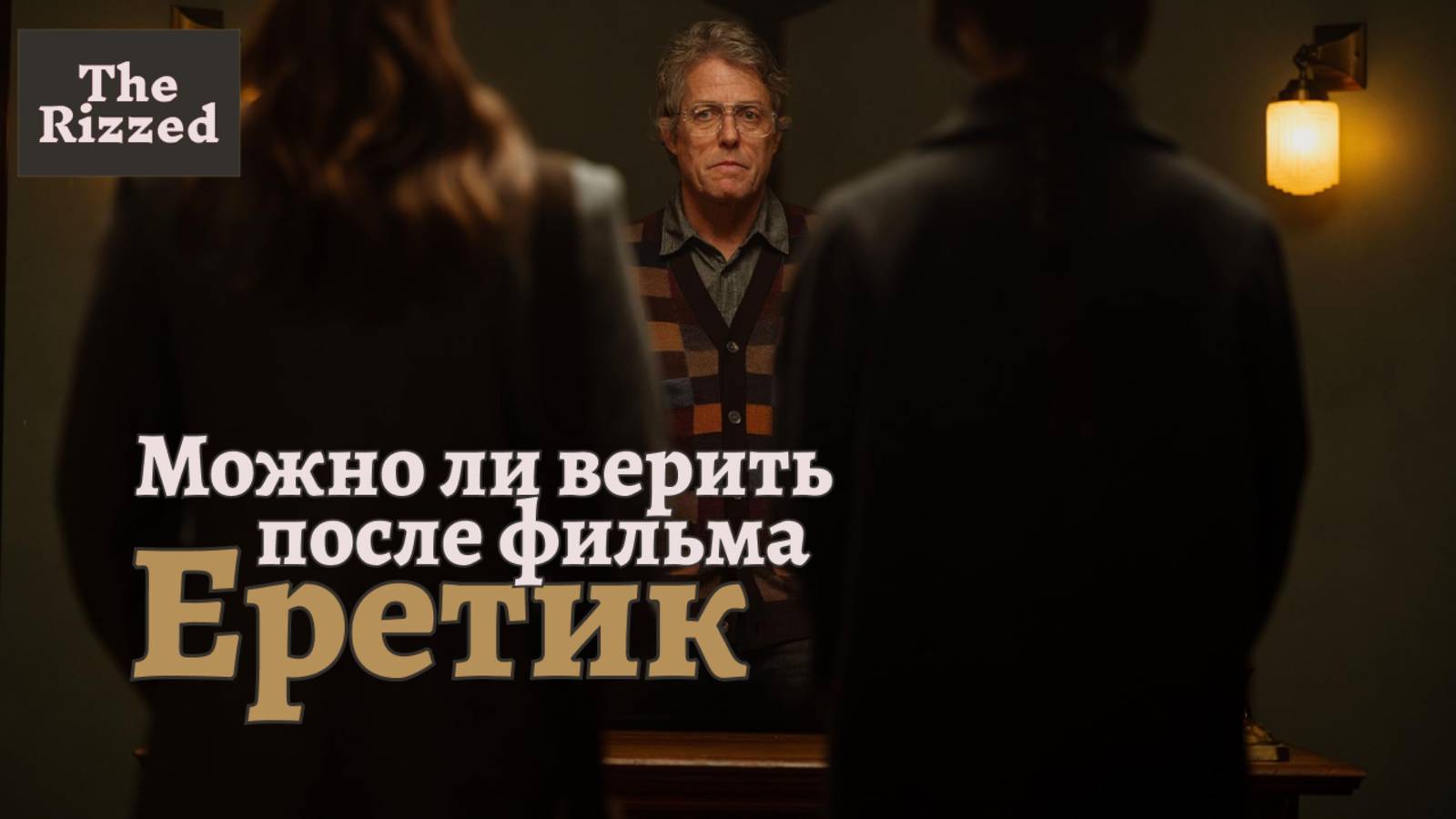 Еретик | Триллер, который стоит вашего внимания | The Rizzed Podcast смотреть онлайн