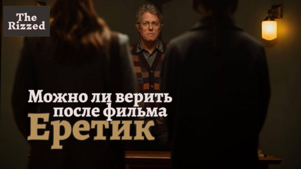 Еретик | Триллер, который стоит вашего внимания | The Rizzed Podcast