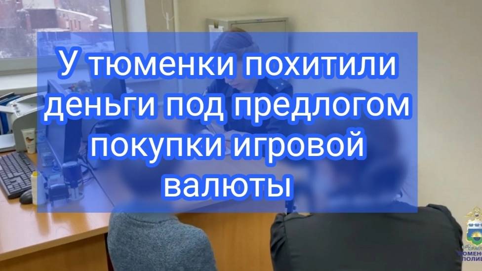 У тюменки похитили деньги под предлогом покупки игровой валюты смотреть онлайн