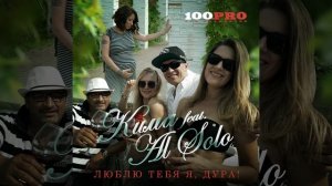 Люблю тебя я, дура! (feat. Al Solo)