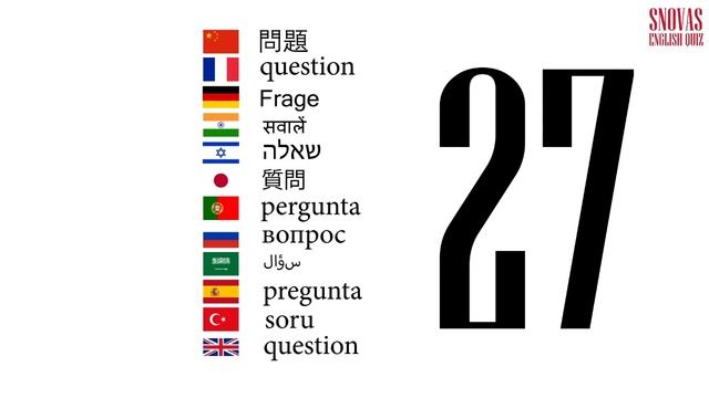 Интерактивный тест по английскому языку Сновас: вопрос 27 смотреть онлайн