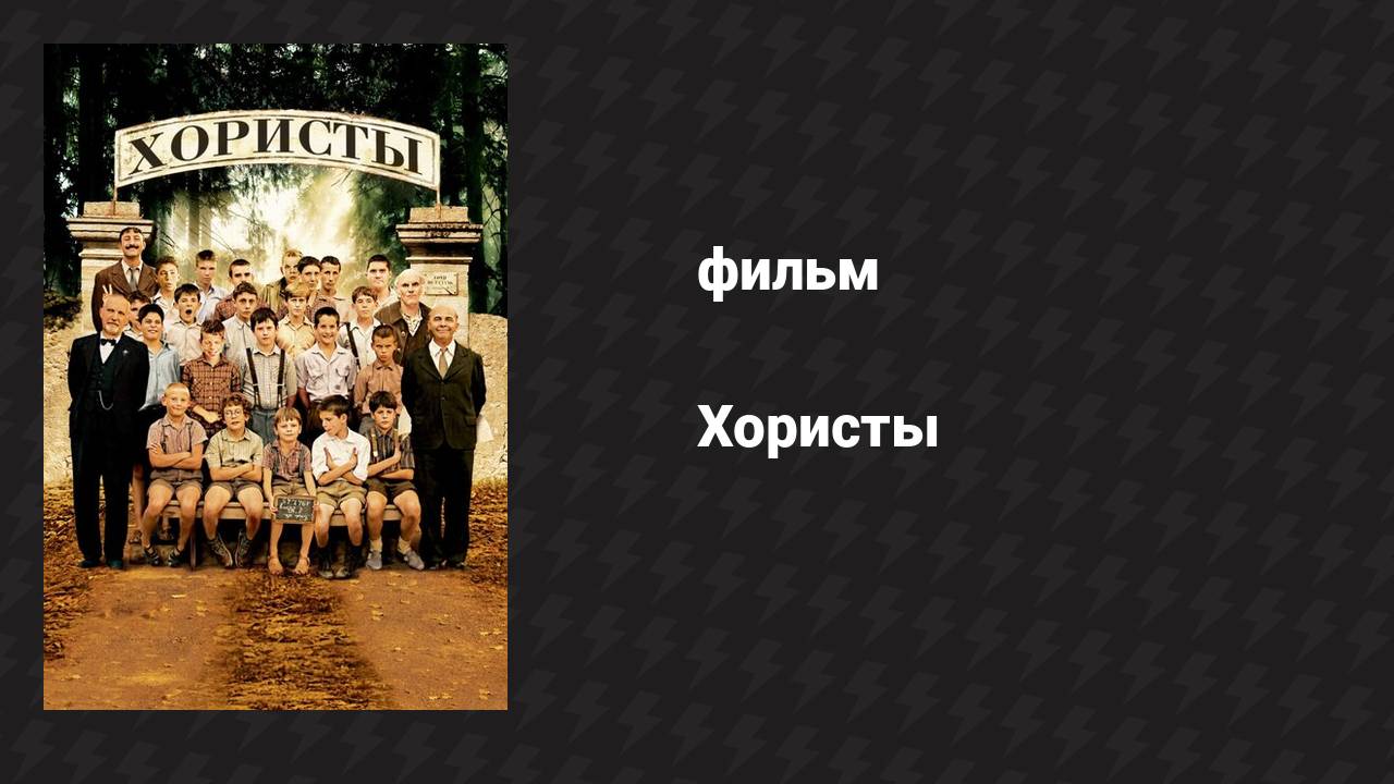 Хористы (фильм, 2004) смотреть онлайн