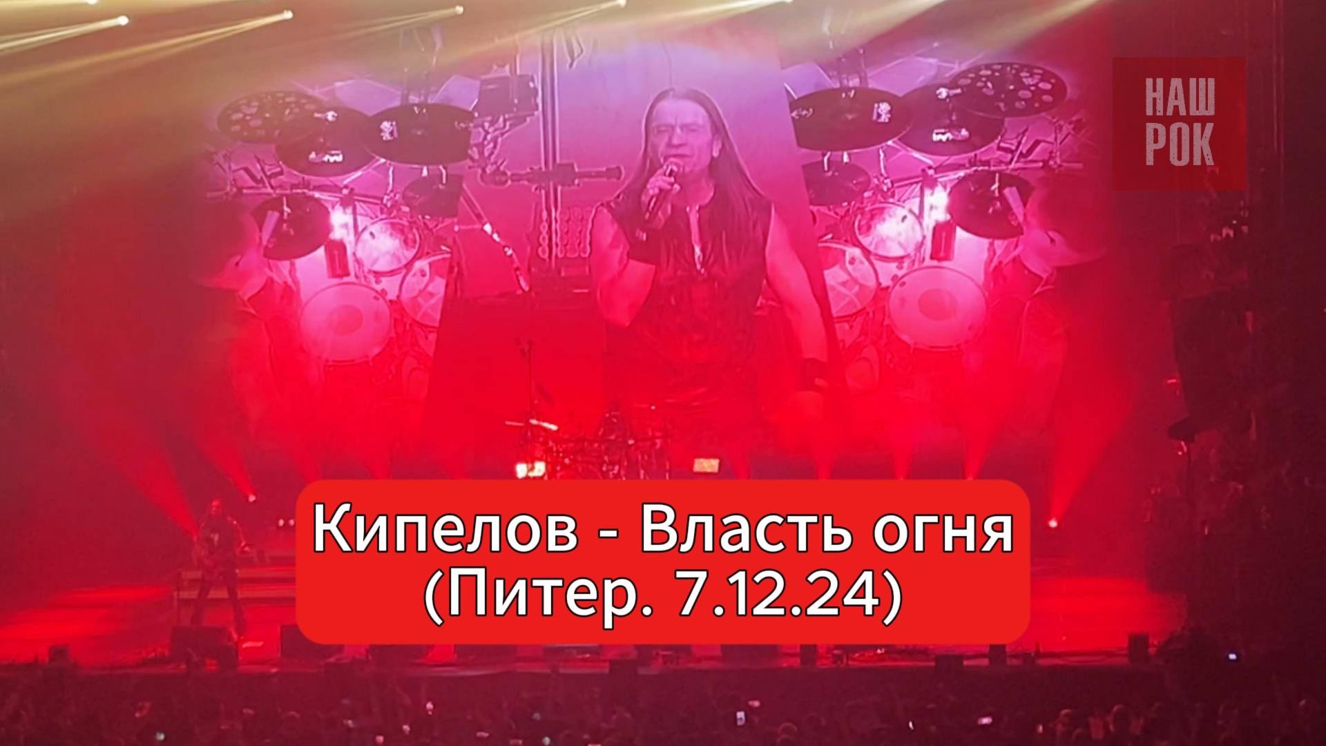 Кипелов - Власть огня (Питер. 7.12.24) смотреть онлайн
