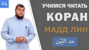 Урок №24: Мадд «Лин» (Мягкое протяжение)
