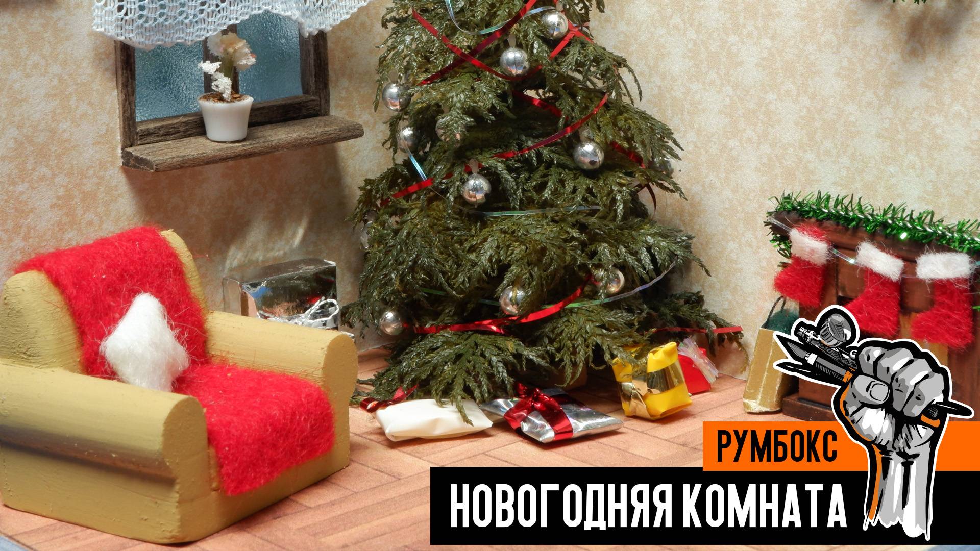 Сделал новогоднюю комнату - как настоящая! Новогодний (рождественский) румбокс. смотреть онлайн