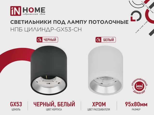 Светильник потолочный НПБ ЦИЛИНДР GX53-CH IN HOME смотреть онлайн