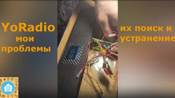 Множество моих проблем с ESP32S3 в YoRadio и их устранение.
