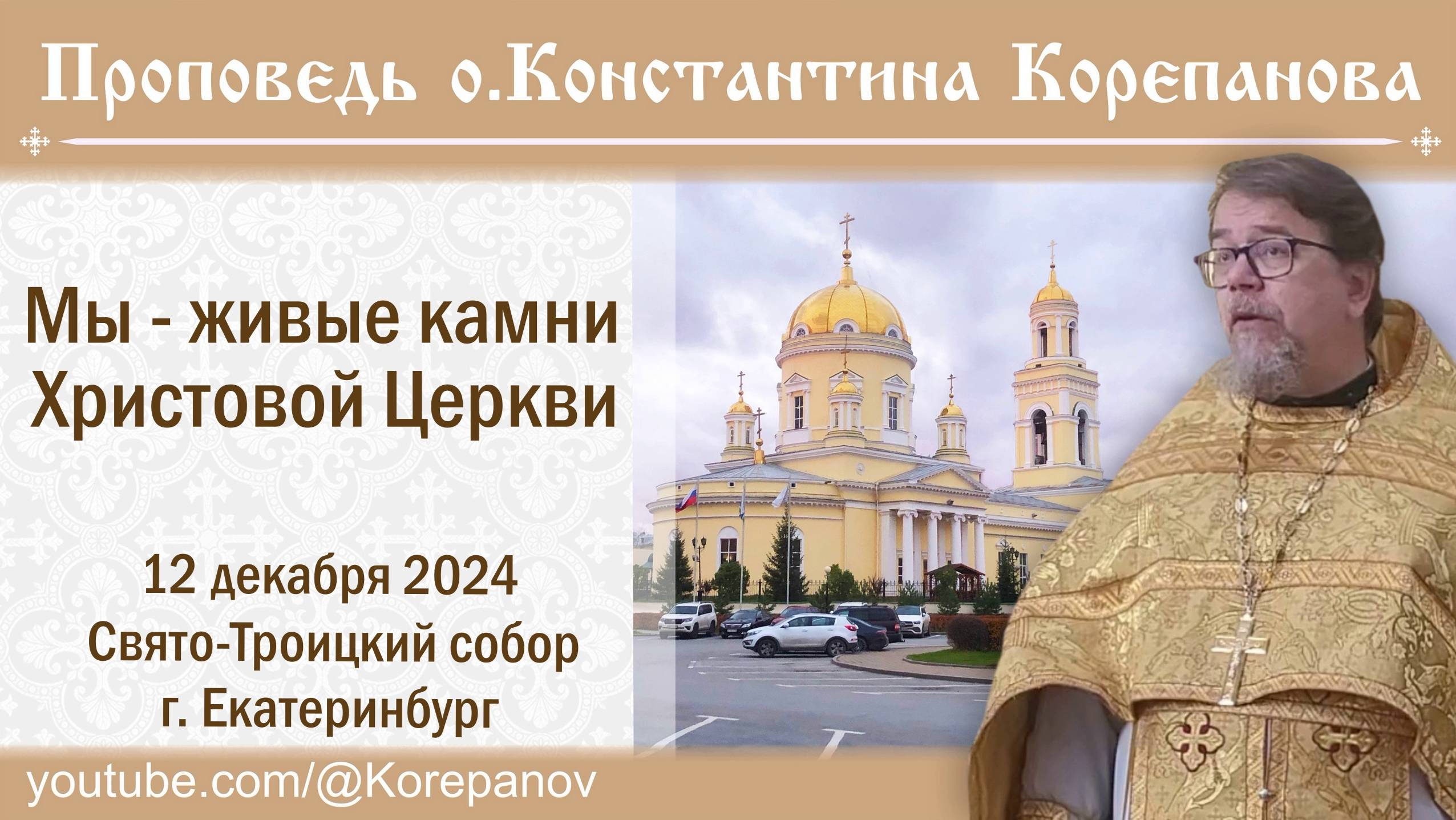 Мы - живые камни Христовой Церкви. Проповедь о. Константина Корепанова (12.12.2024) смотреть онлайн