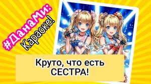 ДанаМи: Песенки! Новый хит! Как это круто, что есть сестра! Песенка мультфильм для детей