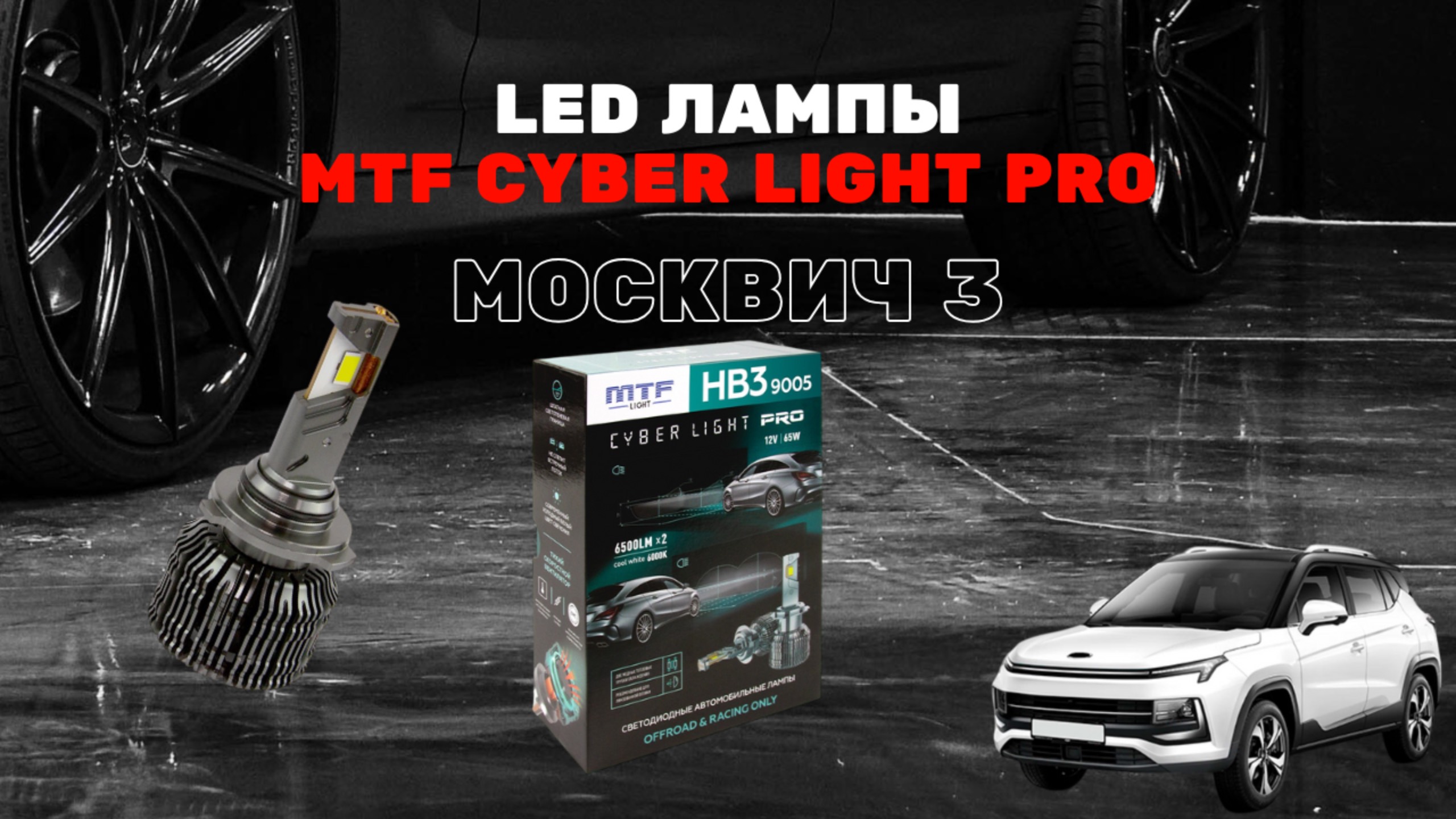 Обзор и установка LED ламп MTF Cyber Light Pro HB3 в автомобиль Москвич 3 смотреть онлайн