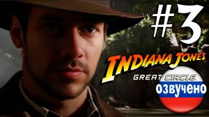 Indiana Jones and the Great Circle ПРОХОЖДЕНИЕ С РУССКОЙ ОЗВУЧКОЙ #3