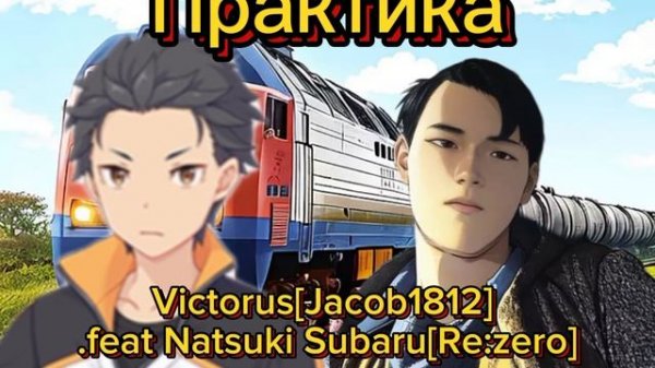 Практика feat.Natsuki Subaru[Re:zero] 2024
