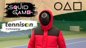Игра в кальмара 2 сезон TennisOn