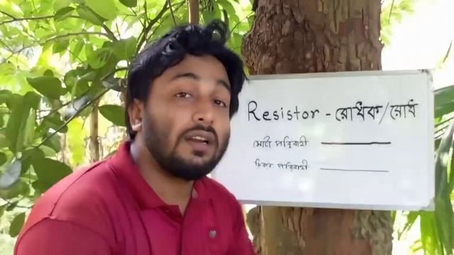 How its work? Resistor। রোধ কীভাবে কাজ করে? ভ্যারিয়েবল রেজিষ্টর কিভাবে কাজ করে? смотреть онлайн
