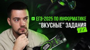 Решаем «вкусные» задания #1 | ЕГЭ-2025 по информатике